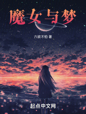 魔女與夢