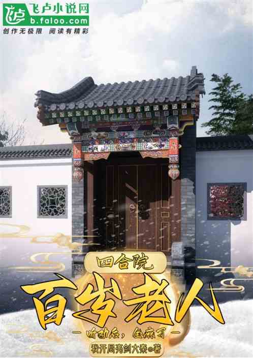 四合院:百歲老人聽勸後，全麻了