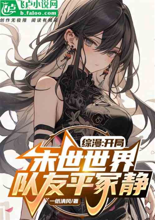 綜漫：開局末世世界;隊友平塚靜