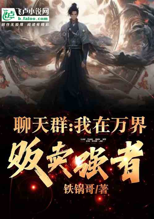 聊天群：我在萬界販賣強者