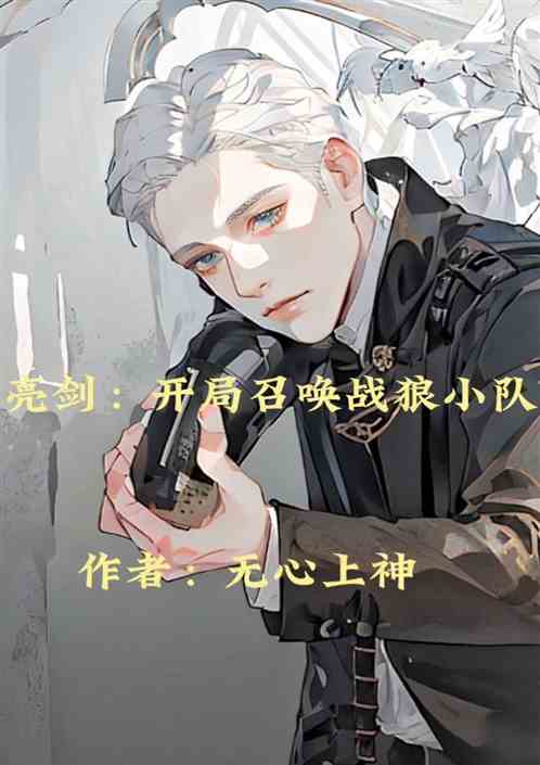 亮劍:開局召喚戰狼小隊