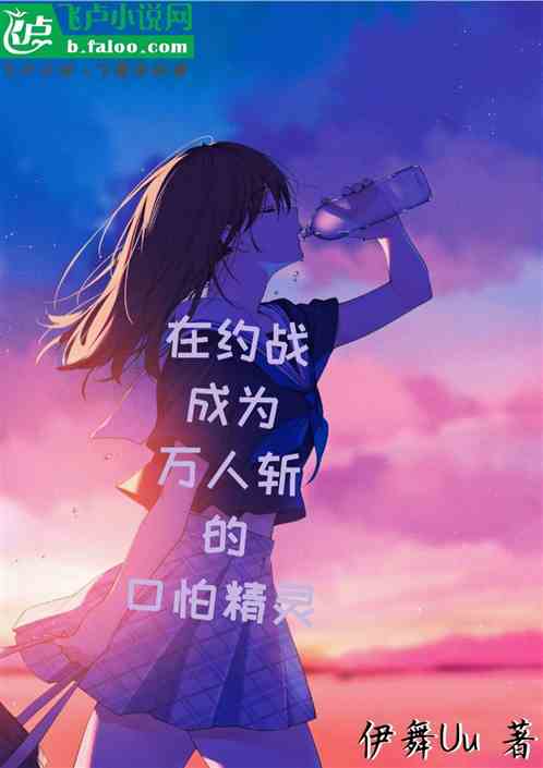 在約戰成為萬人斬的口怕精靈