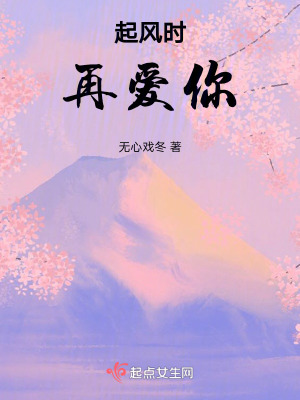 起風時再愛你