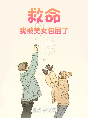 救命！我被美女包圍了