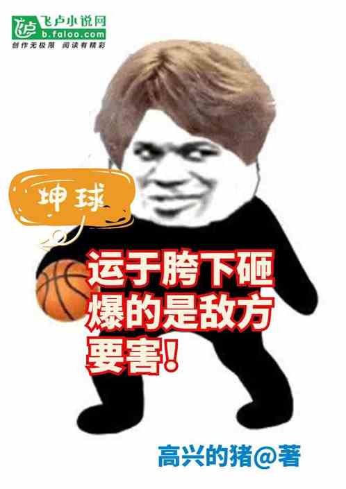 坤球運於胯下砸爆的是敵方要害！