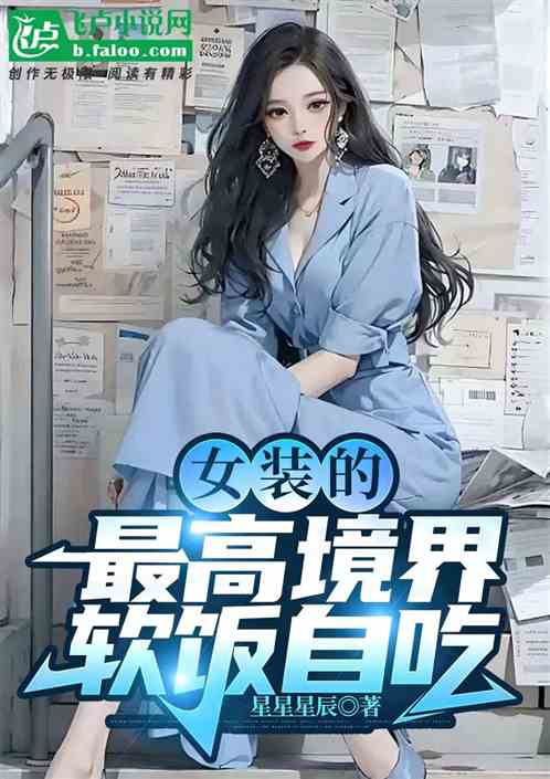 女裝的最高境界，軟飯自吃