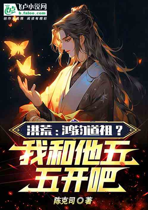 洪荒：鴻鈞道祖？我和他五五開吧