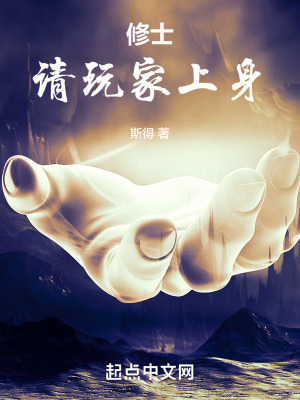 修士：請玩家上身