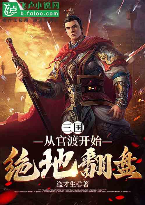 三國:從官渡開始絕地翻盤