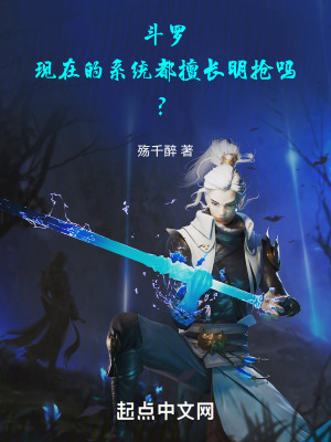 鬥羅：現在的係統都擅長明搶嗎？