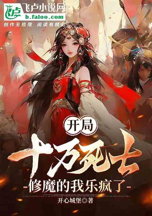 開局十萬死士，修魔的我樂瘋了！