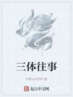 三體往事