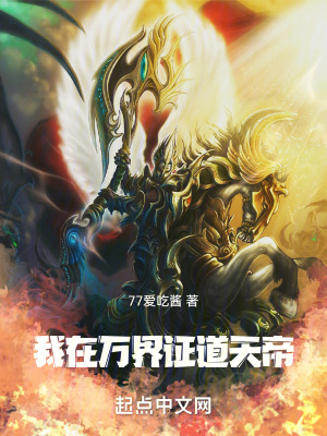 我在萬界證道天帝