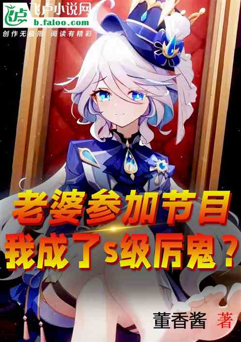 老婆參加節目，我成了S級厲鬼？
