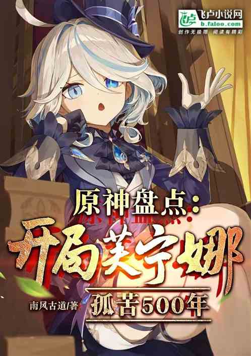 原神：開局盤點芙芙，刀麻提瓦特