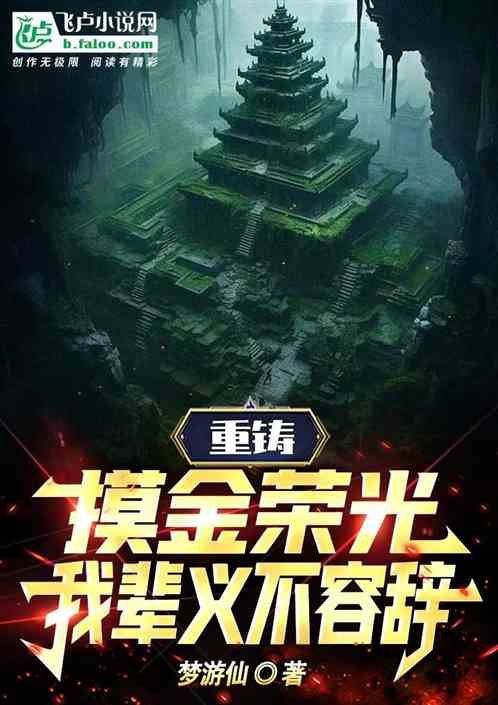 重鑄摸金榮光，我輩義不容辭！