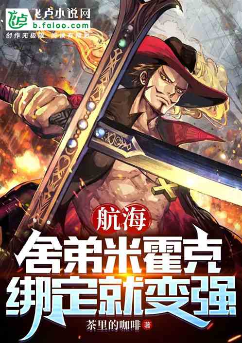 航海：舍弟米霍克，綁定就變強