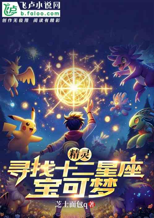 精靈：尋找十二星座寶可夢