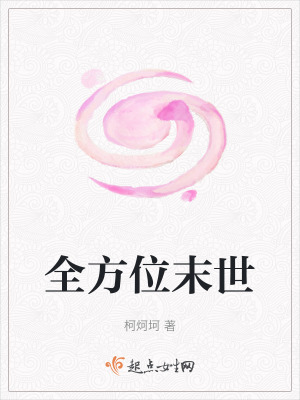 全方位末世