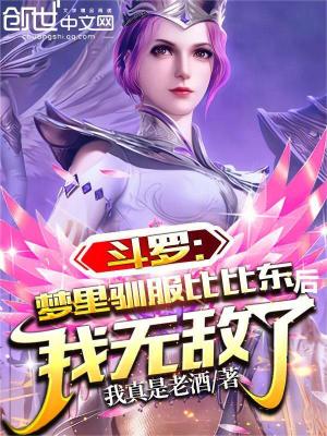 鬥羅：夢裏馴服比比東後我無敵了