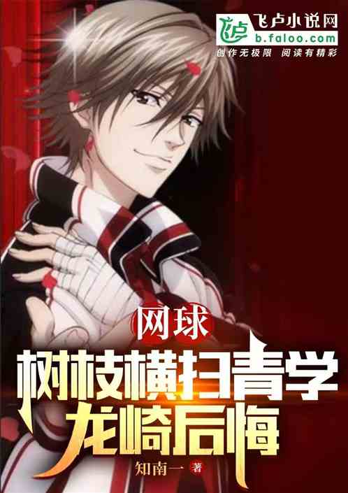 網球：樹枝打敗南次郎，龍崎後悔