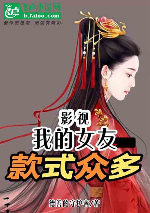 影視:我的女友款式眾多