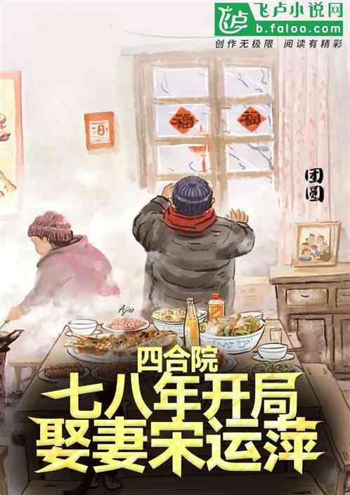 四合院:78年開局，娶妻宋運萍