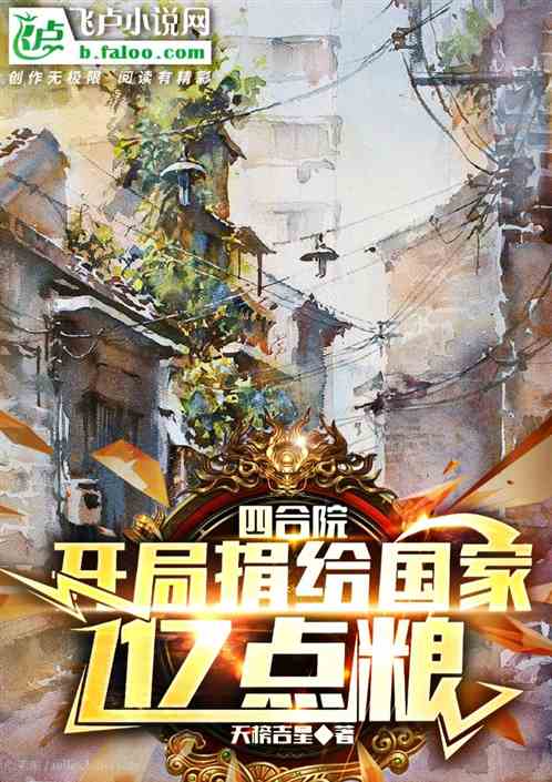 四合院：開局捐給國家億點糧