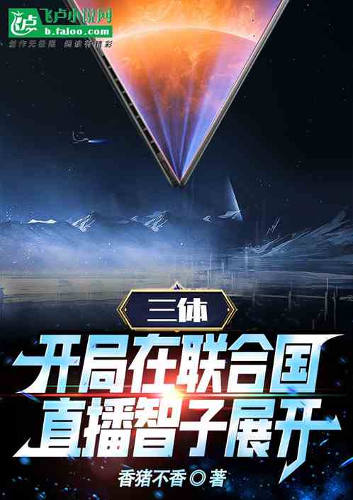 三體：開局在聯合國直播智子展開