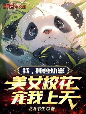 我，神獸幼崽，美女校花寵我上天