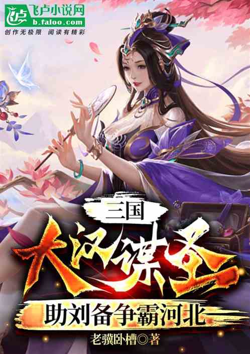 三國：大漢謀聖，助劉備爭霸河北