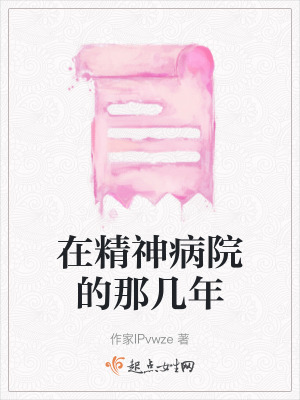在精神病院的那幾年