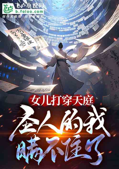 女兒打穿天庭，聖人的我瞞不住了