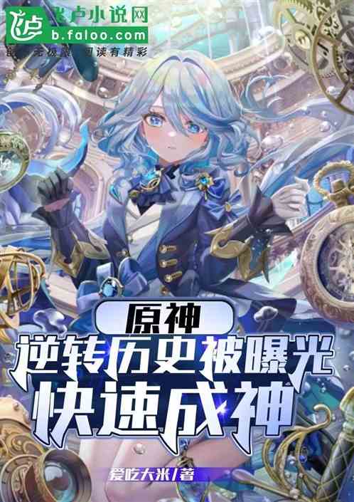 原神：逆轉曆史被曝光，快速成神