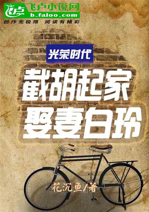 光榮時代：截胡起家，娶妻白玲