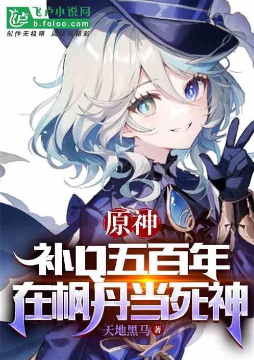 原神：補Q五百年，在楓丹當死神