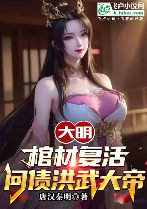 大明：棺材複活，問債洪武大帝