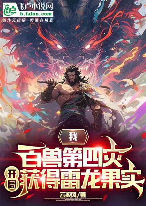 我百獸第四災，開局獲得雷龍果實