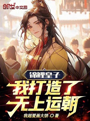 錦鯉皇子，我打造了無上仙朝