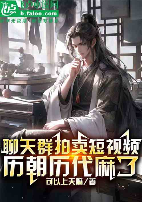 聊天群拍賣短視頻,曆朝曆代麻了 聊天群拍賣短視頻,曆朝曆代麻了