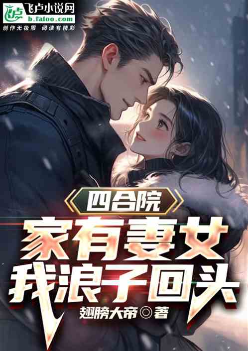 四合院:家有妻女,我浪子回頭 四合院:家有妻女,我浪子回頭