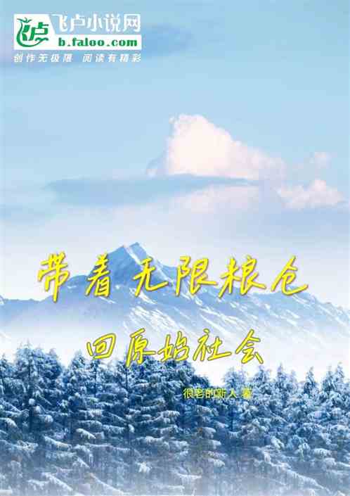 帶著無限糧倉回原始社會 帶著無限糧倉回原始社會