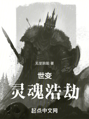 世變,靈魂浩劫 世變,靈魂浩劫