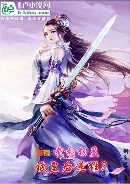 影視:截胡楊盈,被皇後逆推? 影視:截胡楊盈,被皇後逆推?