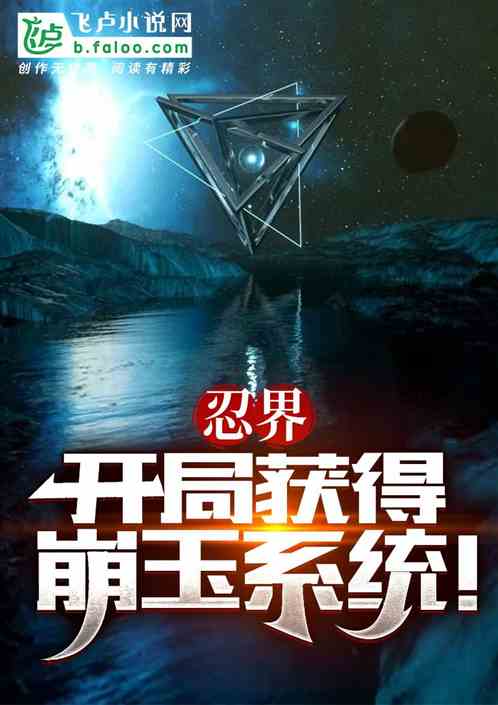 忍界:開局獲得崩玉係統! 忍界:開局獲得崩玉係統!