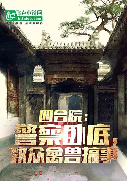 四合院:禽獸聽勸後,全進了監獄 四合院:禽獸聽勸後,全進了監獄