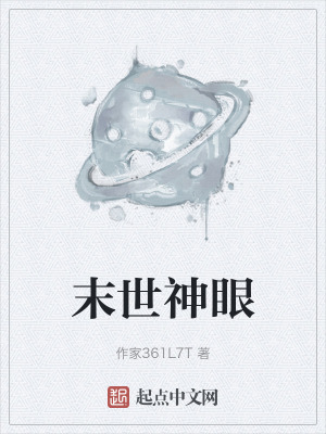末世神眼 末世神眼