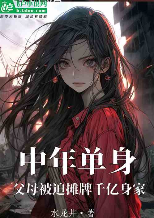 中年單身：父母被迫攤牌千億身家