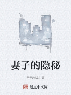 妻子的隱秘 妻子的隱秘