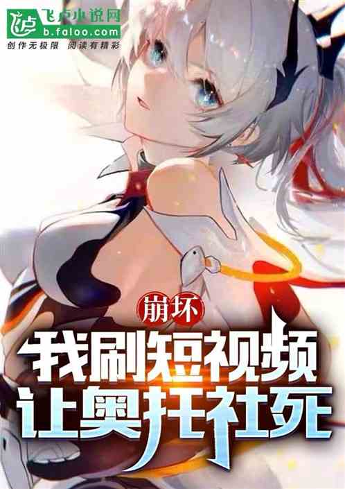 崩壞,我刷短視頻,讓奧托社死 崩壞,我刷短視頻,讓奧托社死